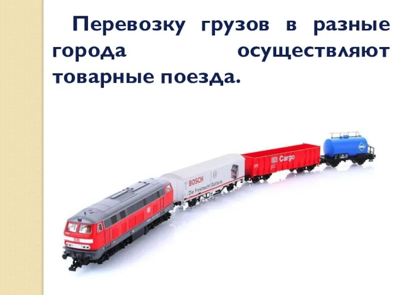 Перевозку грузов в разные города осуществляют товарные поезда.