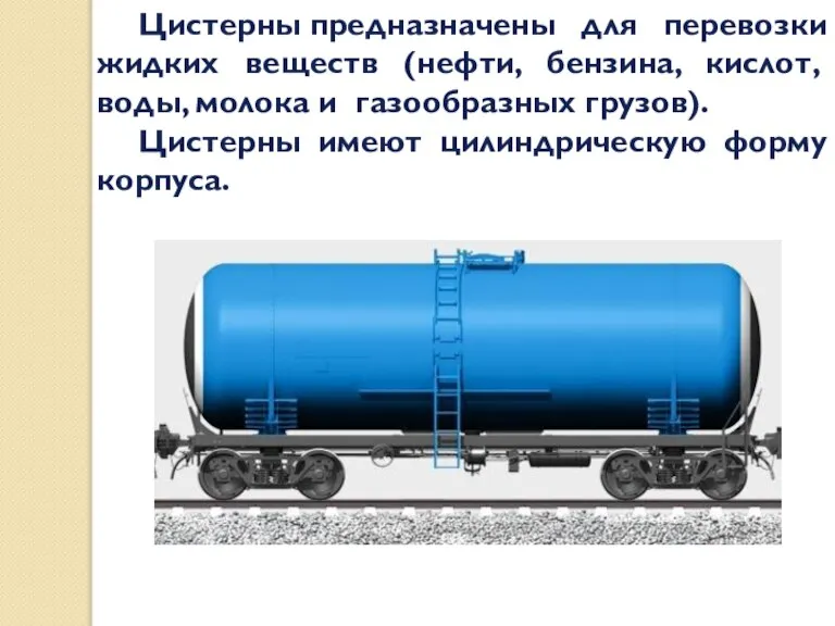 Цистерны предназначены для перевозки жидких веществ (нефти, бензина, кислот, воды, молока и