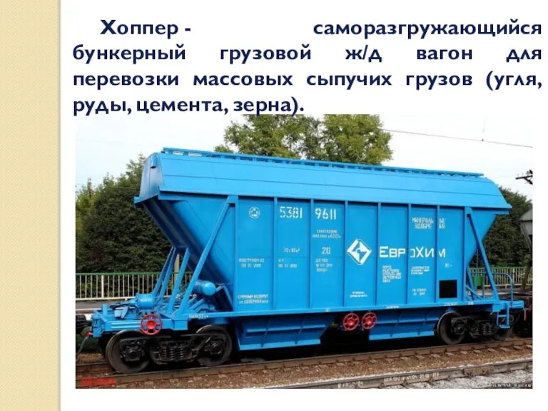 Хоппер - саморазгружающийся бункерный грузовой ж/д вагон для перевозки массовых сыпучих грузов (угля, руды, цемента, зерна).