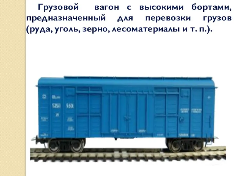 Грузовой вагон с высокими бортами, предназначенный для перевозки грузов (руда, уголь, зерно, лесоматериалы и т. п.).