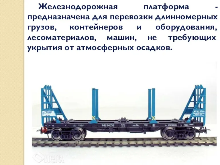 Железнодорожная платформа - предназначена для перевозки длинномерных грузов, контейнеров и оборудования, лесоматериалов,
