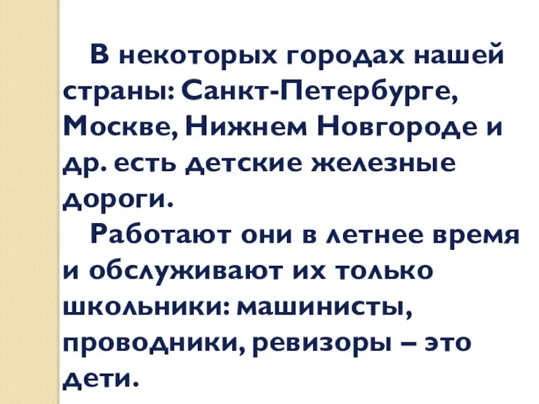 В некоторых городах нашей страны: Санкт-Петербурге, Москве, Нижнем Новгороде и др. есть