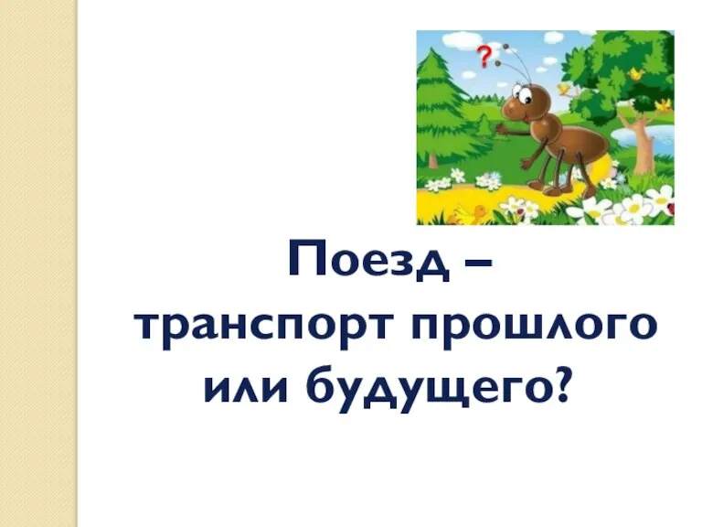 Поезд – транспорт прошлого или будущего?