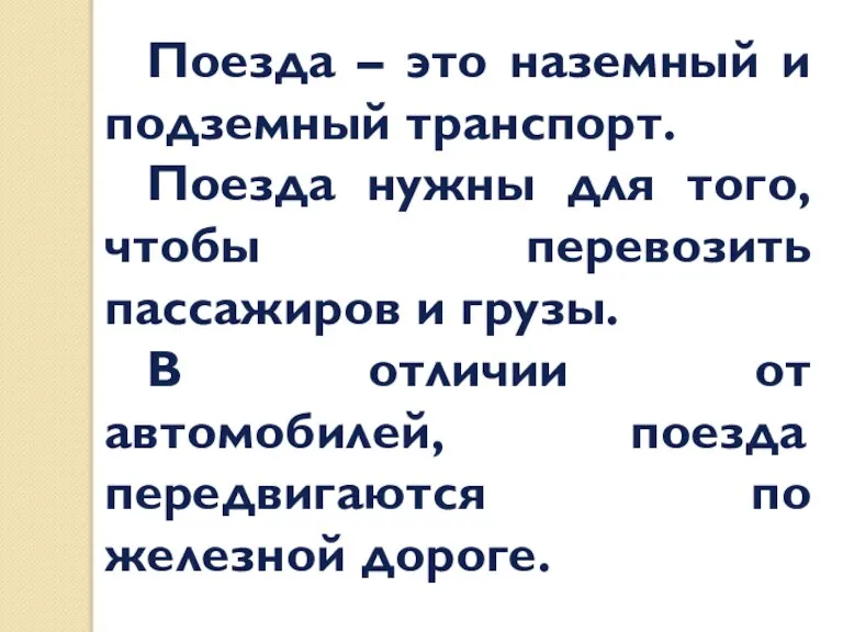 Поезда – это наземный и подземный транспорт. Поезда нужны для того, чтобы