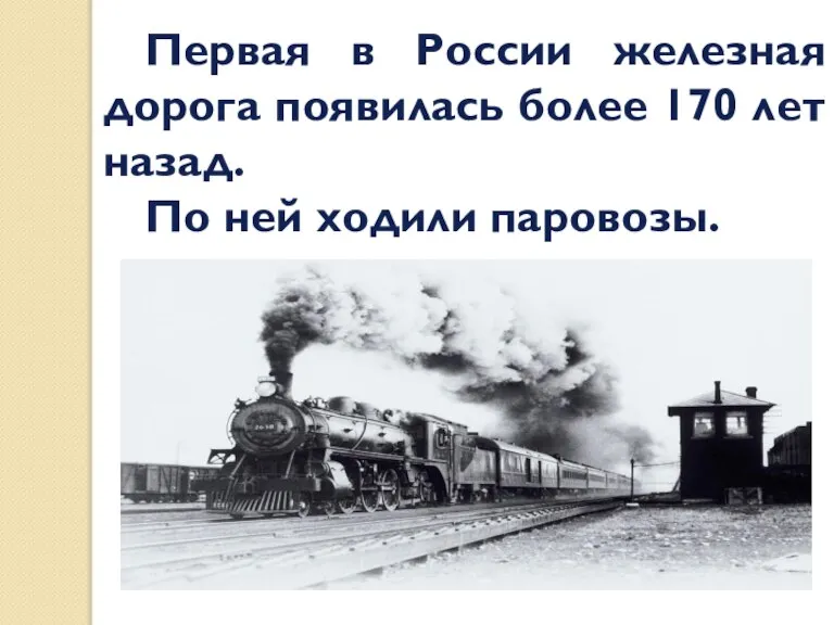 Первая в России железная дорога появилась более 170 лет назад. По ней ходили паровозы.