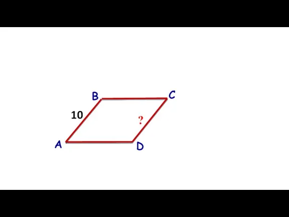 А В С D 10 ?