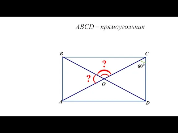 B А C D O 600 ? ?