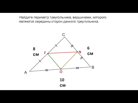 А С В Найдите периметр треугольника, вершинами, которого являются середины сторон данного