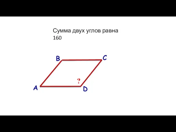 А В С D ? Сумма двух углов равна 160