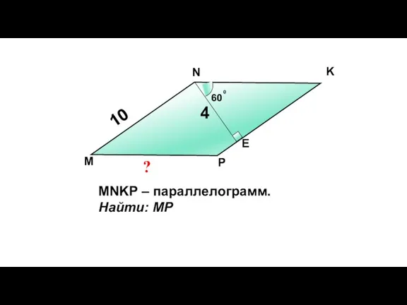 60 0 4 10 N K E P M MNKP – параллелограмм. Найти: MP ?