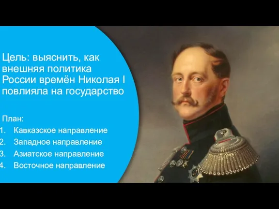 Цель: выяснить, как внешняя политика России времён Николая I повлияла на государство