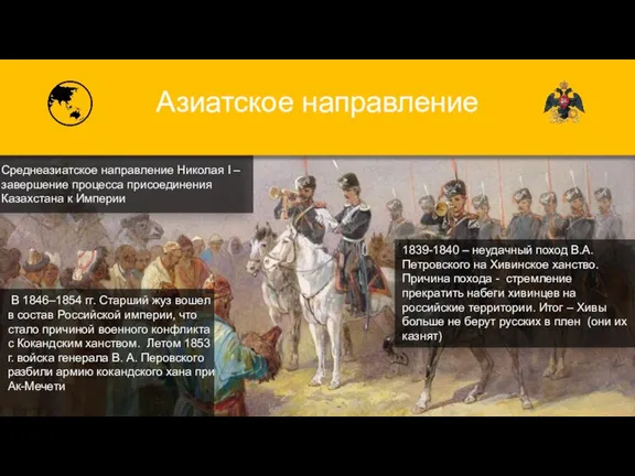 Азиатское направление Среднеазиатское направление Николая I – завершение процесса присоединения Казахстана к