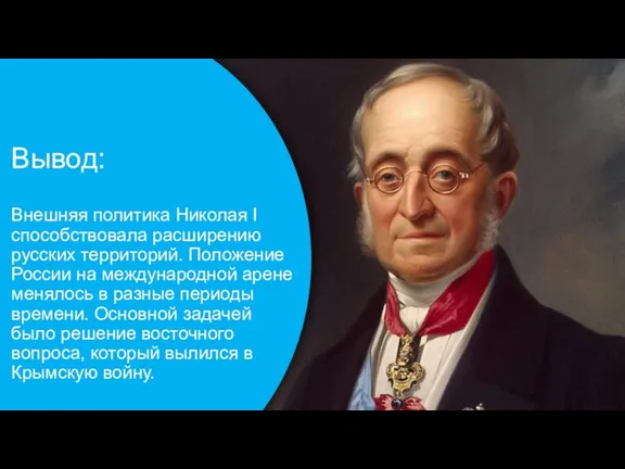 Вывод: Внешняя политика Николая I способствовала расширению русских территорий. Положение России на