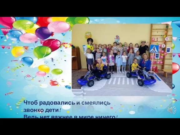 Чтоб радовались и смеялись звонко дети! Ведь нет важнее в мире ничего!