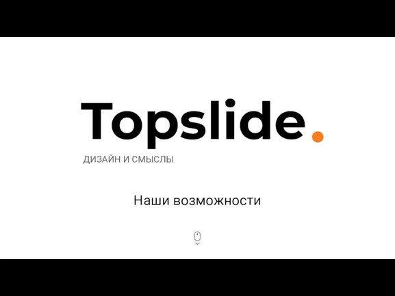 Topslide ДИЗАЙН И СМЫСЛЫ Наши возможности