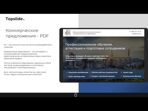 КП — это сильная точка контакта и взаимодействия с клиентом. Коммерческое предложение