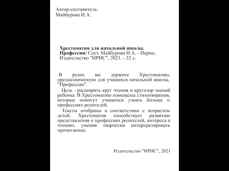 Автор-составитель: Майбурова И.А. Хрестоматия для начальной школы. Профессии/ Сост. Майбурова И.А. -