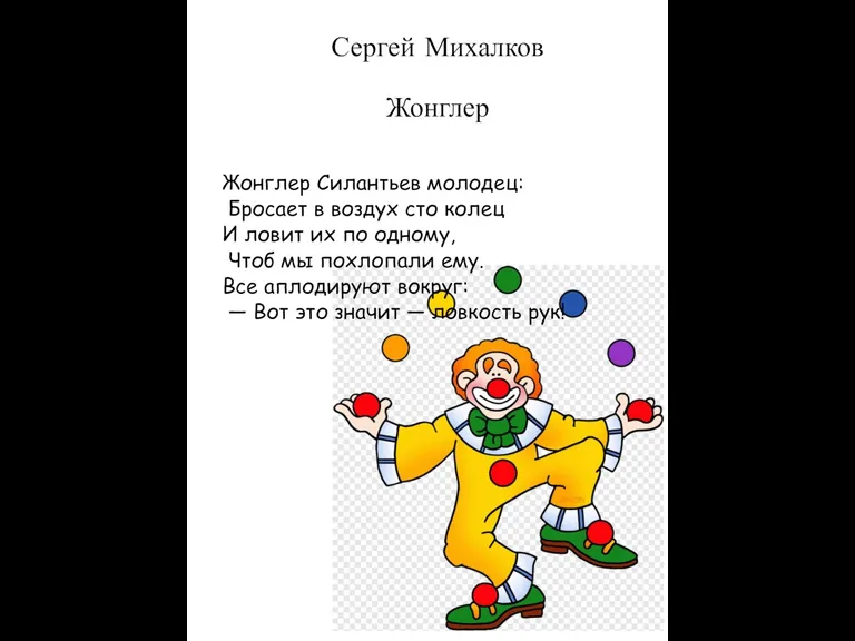 Сергей Михалков Жонглер Жонглер Силантьев молодец: Бросает в воздух сто колец И