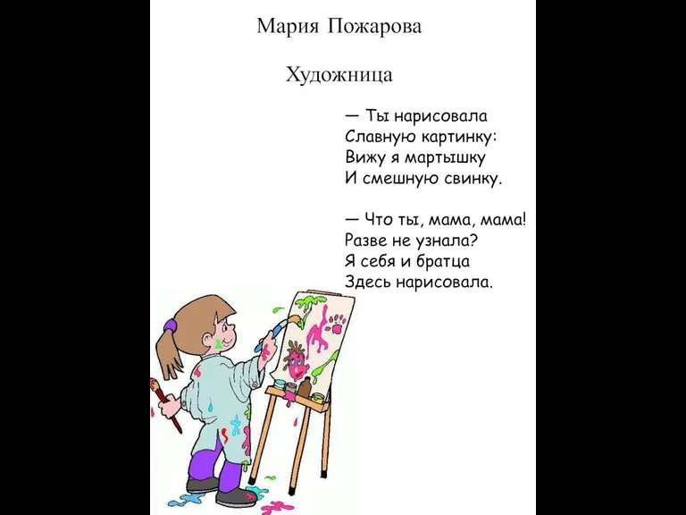 Мария Пожарова Художница — Ты нарисовала Славную картинку: Вижу я мартышку И