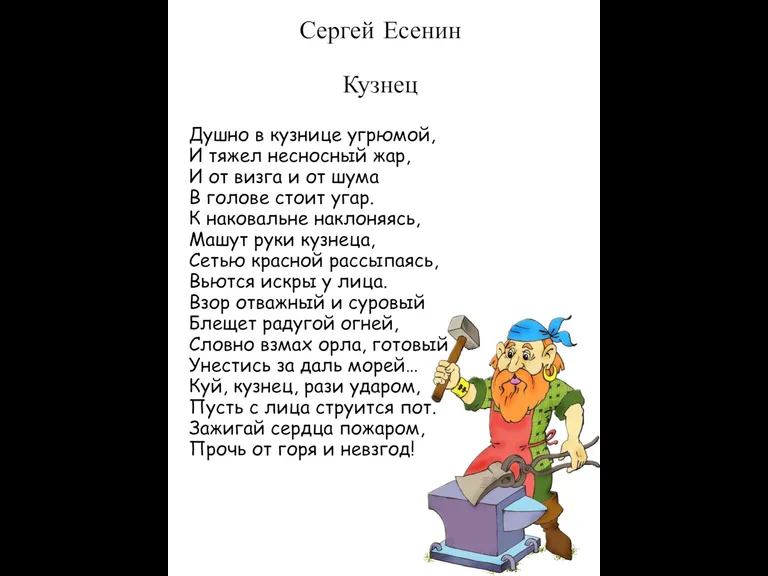 Сергей Есенин Кузнец Душно в кузнице угрюмой, И тяжел несносный жар, И