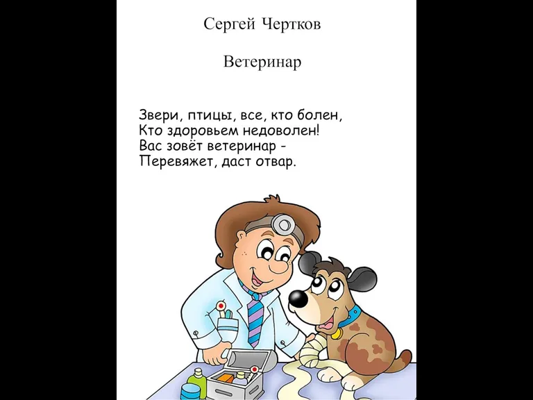 Сергей Чертков Ветеринар Звери, птицы, все, кто болен, Кто здоровьем недоволен! Вас