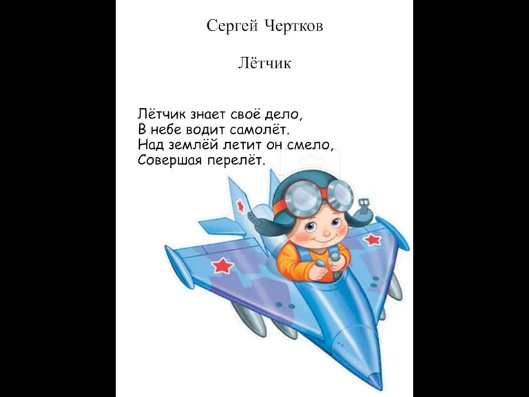 Сергей Чертков Лётчик Лётчик знает своё дело, В небе водит самолёт. Над