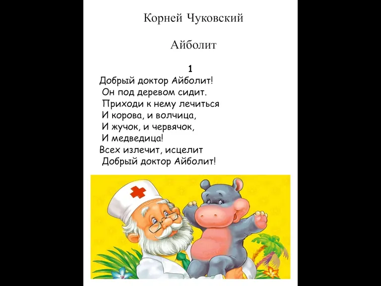 Корней Чуковский Айболит 1 Добрый доктор Айболит! Он под деревом сидит. Приходи