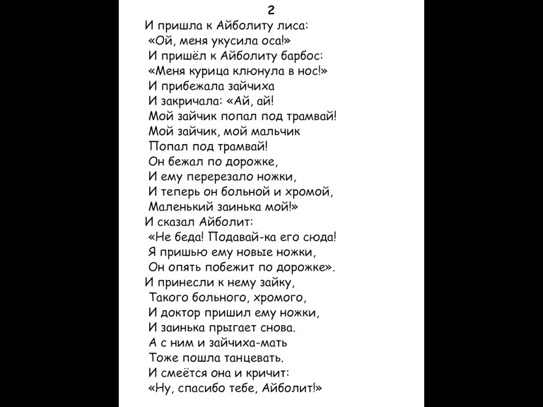 2 И пришла к Айболиту лиса: «Ой, меня укусила оса!» И пришёл