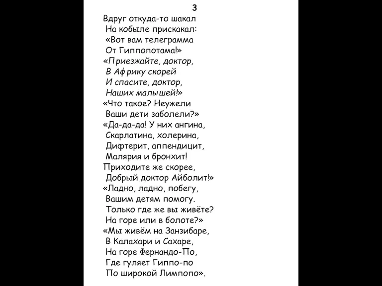 3 Вдруг откуда-то шакал На кобыле прискакал: «Вот вам телеграмма От Гиппопотама!»