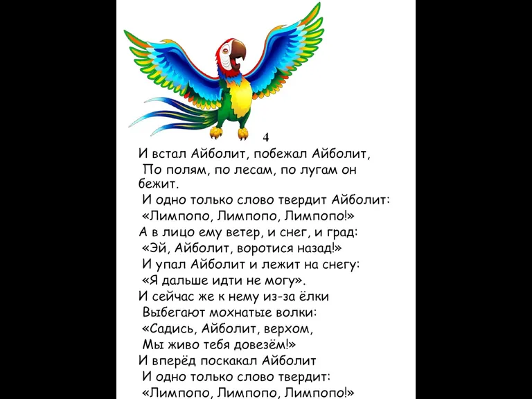 4 И встал Айболит, побежал Айболит, По полям, по лесам, по лугам