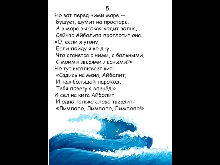 5 Но вот перед ними море — Бушует, шумит на просторе. А