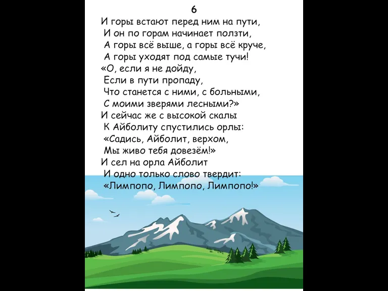 6 И горы встают перед ним на пути, И он по горам