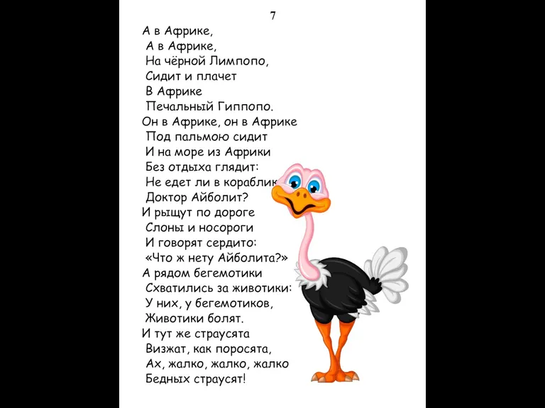 7 А в Африке, А в Африке, На чёрной Лимпопо, Сидит и