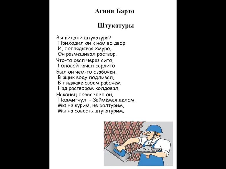 Агния Барто Штукатуры Вы видали штукатура? Приходил он к нам во двор