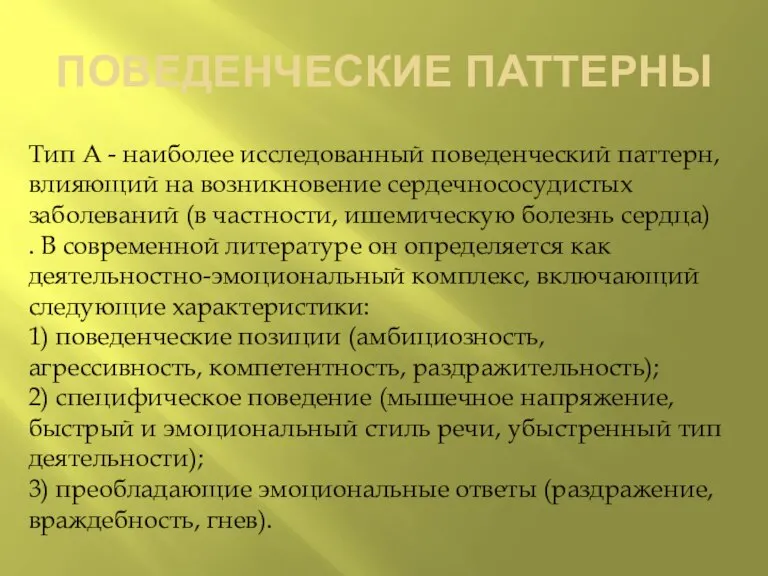 ПОВЕДЕНЧЕСКИЕ ПАТТЕРНЫ Тип А - наиболее исследованный поведенческий паттерн, влияющий на возникновение