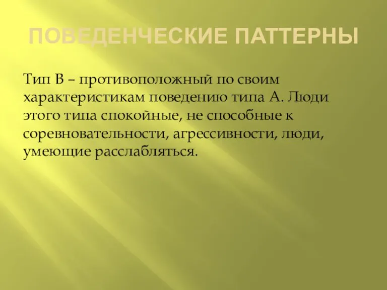 ПОВЕДЕНЧЕСКИЕ ПАТТЕРНЫ Тип В – противоположный по своим характеристикам поведению типа А.