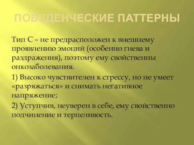 ПОВЕДЕНЧЕСКИЕ ПАТТЕРНЫ Тип С – не предрасположен к внешнему проявлению эмоций (особенно