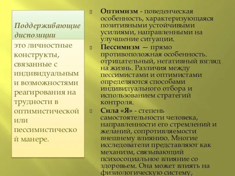 Поддерживающие диспозиции это личностные конструкты, связанные с индивидуальными возможностями реагирования на трудности