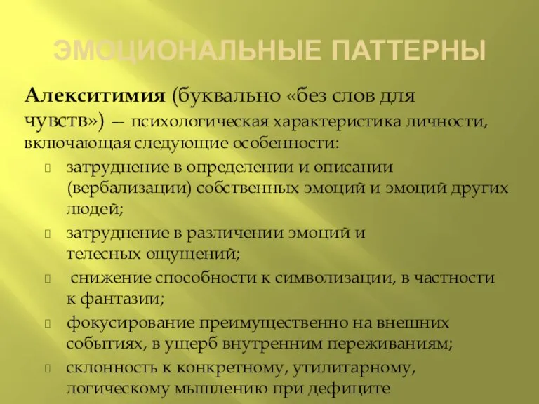 ЭМОЦИОНАЛЬНЫЕ ПАТТЕРНЫ Алекситимия (буквально «без слов для чувств») — психологическая характеристика личности,