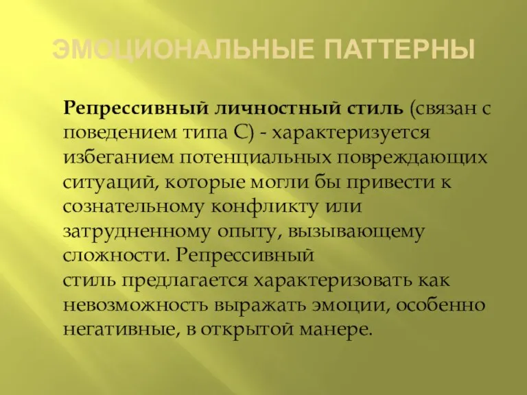 ЭМОЦИОНАЛЬНЫЕ ПАТТЕРНЫ Репрессивный личностный стиль (связан с поведением типа С) - характеризуется