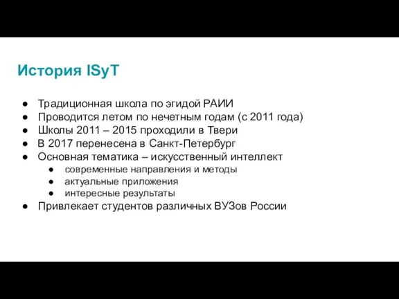 История ISyT Традиционная школа по эгидой РАИИ Проводится летом по нечетным годам