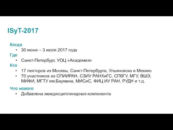 ISyT-2017 Когда 30 июня – 3 июля 2017 года Где Санкт-Петербург, УОЦ