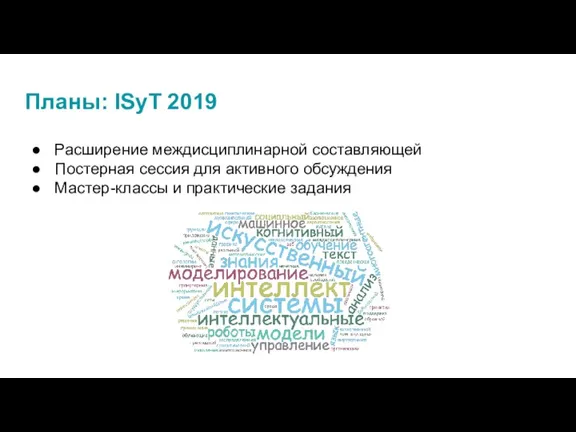 Планы: ISyT 2019 Расширение междисциплинарной составляющей Постерная сессия для активного обсуждения Мастер-классы и практические задания