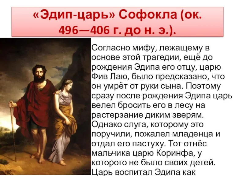 «Эдип-царь» Софокла (ок. 496—406 г. до н. э.). Согласно мифу, лежащему в