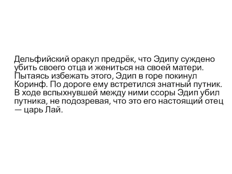 Дельфийский оракул предрёк, что Эдипу суждено убить своего отца и жениться на