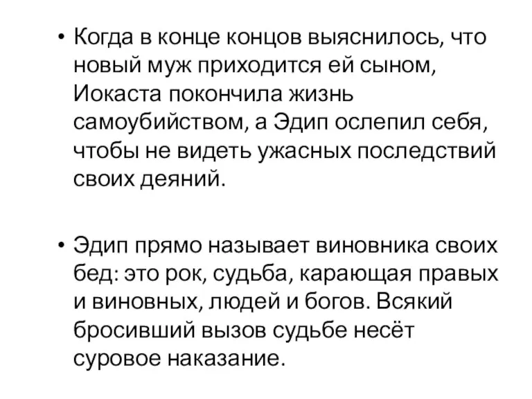 Когда в конце концов выяснилось, что новый муж приходится ей сыном, Иокаста