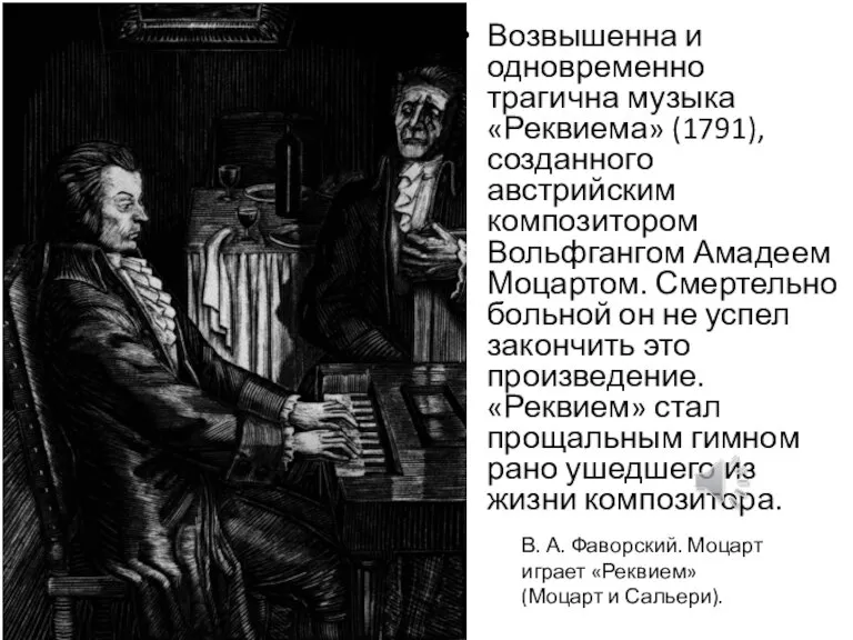 Возвышенна и одновременно трагична музыка «Реквиема» (1791), созданного австрийским композитором Вольфгангом Амадеем