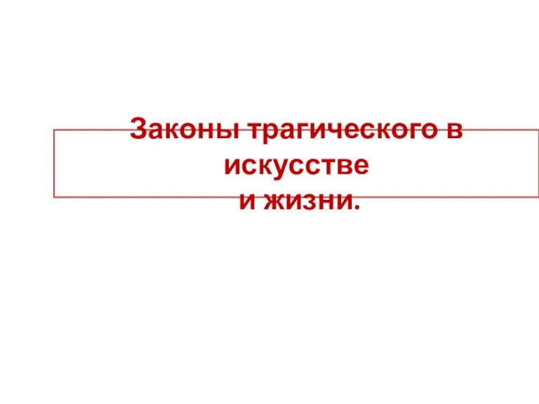 Законы трагического в искусстве и жизни.