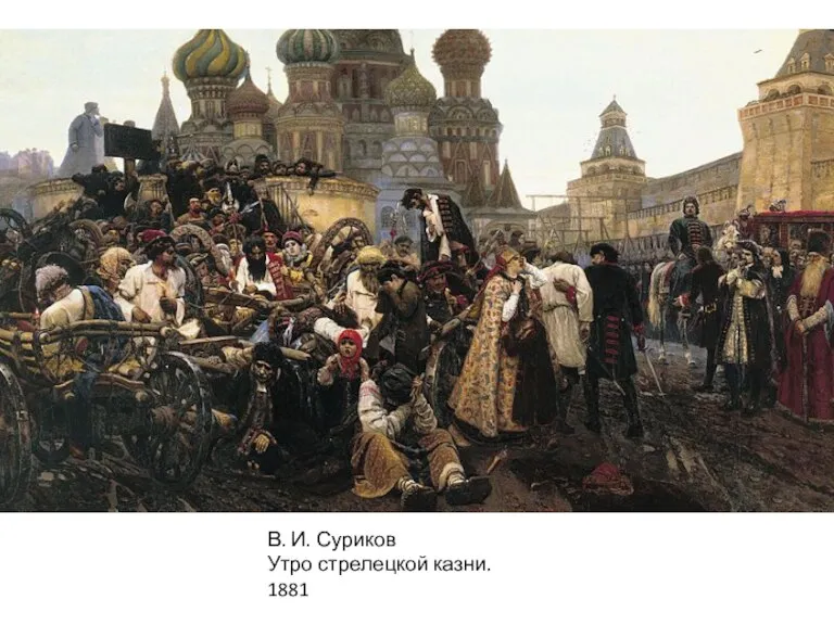 В. И. Суриков Утро стрелецкой казни. 1881