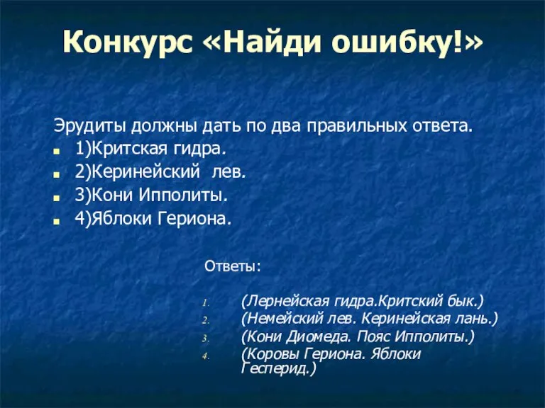 Конкурс «Найди ошибку!» Эрудиты должны дать по два правильных ответа. 1)Критская гидра.